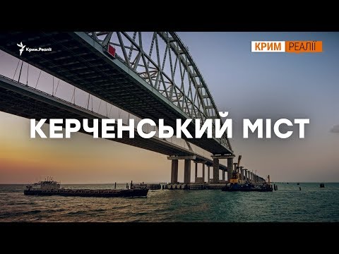 Видео: Керченський міст: виклик природі чи геній інженерної думки?