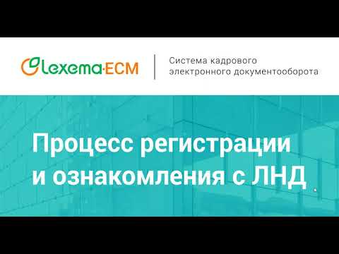 Видео: Lexema-ECM КЭДО. Бизнес-процесс: Регистрация и ознакомление с Локально-нормативным документом (ЛНД)