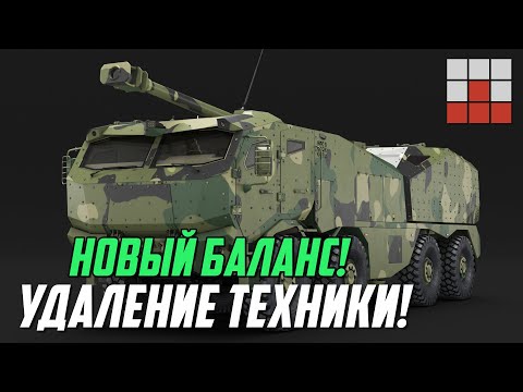Видео: УДАЛЕНИЕ ТЕХНИКИ в War Thunder и НОВЫЙ БАЛАНС!