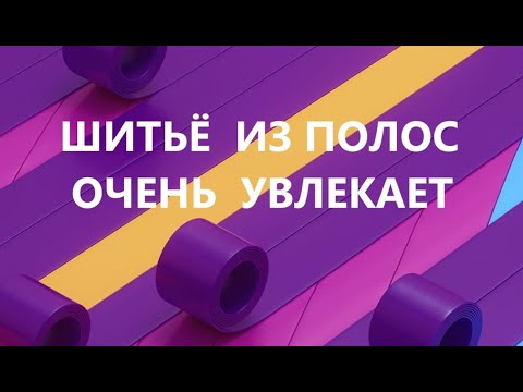 Видео: Набор для кухни.Шитьё из полос.(март 2025г)