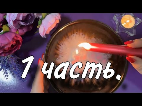 Видео: 🔥 ВЫ ОБАЛДЕЕТЕ! ТО, что тут ОТКРОЕТСЯ? 1 ЧАСТЬ !💯🎁 гадание на воске