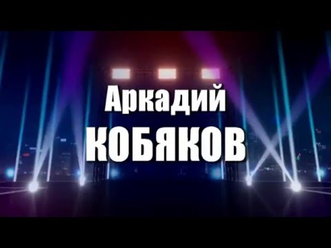 Видео: В ПАМЯТЬ АРКАДИЮ КОБЯКОВУ!!!ПОСВЯЩАЕТСЯ!!!