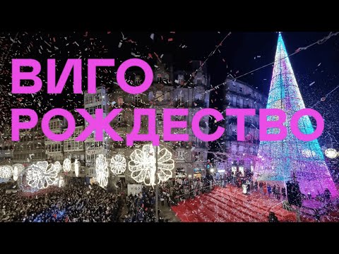 Видео: ВИГО - рождественская столица Испании: ярмарка, тысячи огней, аттракционы