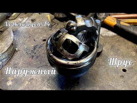 Видео: Наружный ШРУС | Volkswagen T4 | Outer CV joint