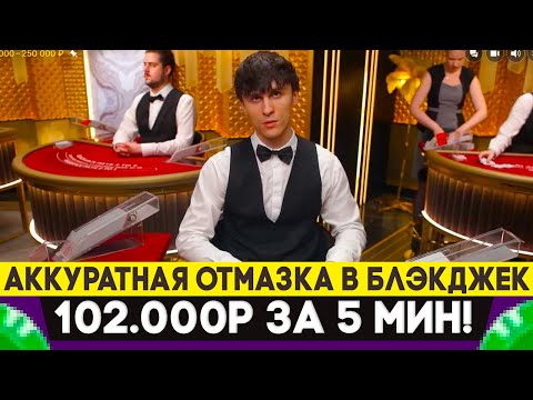 Видео: АККУРАТНАЯ СЕССИЯ В BLACKJACK! 102.000Р ЗА 5 МИНУТ | ЗАНОС В БЛЕКДЖЕК!