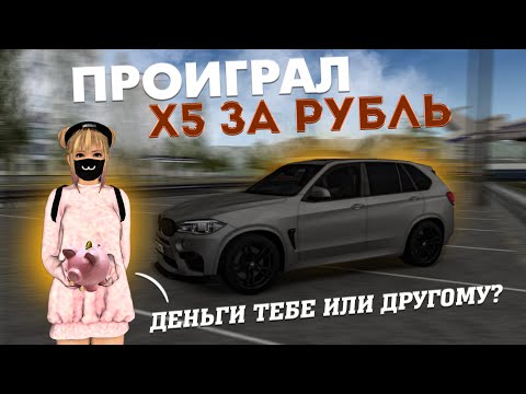 Видео: ПРОИГРАЛ X5 ЗА РУБЛЬ | СОЦИАЛЬНЫЙ ЭКСПЕРИМЕНТ | ТЕБЕ ИЛИ ДРУГОМУ? МТА ПРОВИНЦИЯ