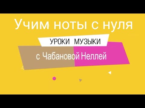 Видео: Урок: Ноты для начинающих. Нотная грамота. музыкальная грамота