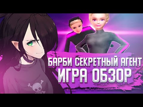 Видео: БАРБИ СЕКРЕТНЫЙ АГЕНТ ИГРА | ОБЗОР | И со мной это было