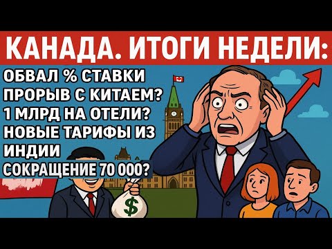 Видео: Неделя: процент упал, миллиарды — в отели, Индия шлёт тарифы, Канада шлёт людей домой 🤣