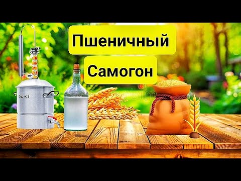 Видео: Самогон из Пшеницы в Домашних условиях. Самый дешевый и быстрый способ приготовления.