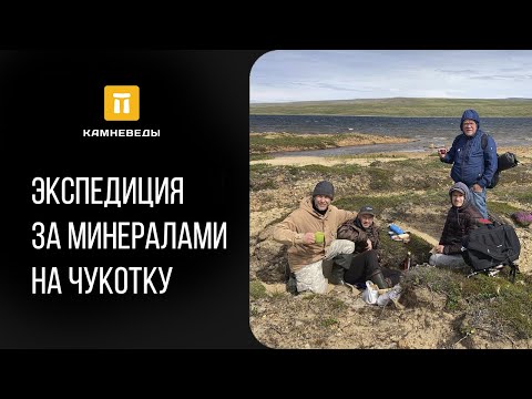 Видео: Экспедиция за минералами на Чукотку