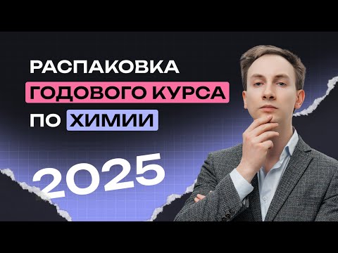 Видео: РОЗЫГРЫШ 5000 рублей и РАСПАКОВКА ГОДОВОГО КУРСА ПО ХИМИИ | NeoFamily