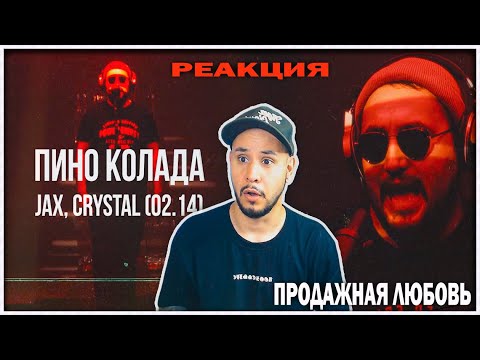 Видео: Jax ft. Crystal - Пина Колада  (Curltai) ⚡️ 02.14, No Comment "Продажная любовь" РЕАКЦИЯ