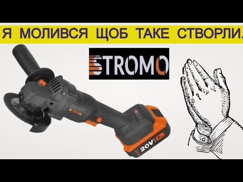 Видео: ✔️ За 50 Баксів 😮‍💨Акумуляторна Болгарка Stromo / Здивує КОЖНОГО / Яку болгарку вибрати?