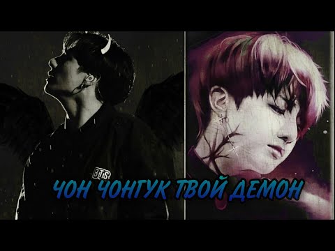 Видео: [BTS|65+]•|ЧОН ЧОНГУК ТВОЙ ДЕМОН|×|JUNG JUNGKOOK YOUR DEMON|×|Part 1|