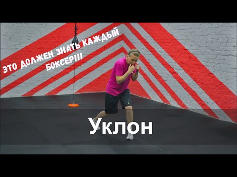 Видео: Уклон в боксе. Это должен знать каждый боец!