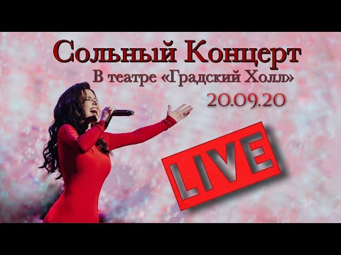 Видео: Елена Минина - Сольный Концерт в театре "Градский Холл" 20.09.20