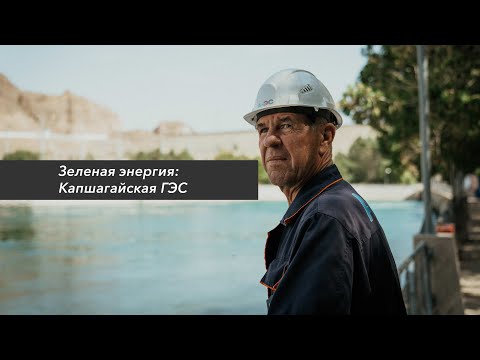 Видео: Зеленая энергия: Капшагайская ГЭС
