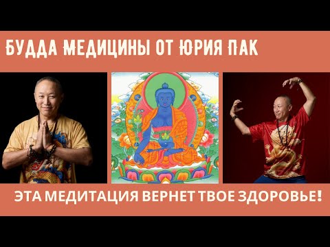 Видео: БУДДА МЕДИЦИНЫ ОЧИЩАЕТ КАРМУ И ИСЦЕЛЯЕТ БОЛЕЗНИ! МОЩНАЯ ПРАКТИКА ОТ ЮРИЯ ПАК