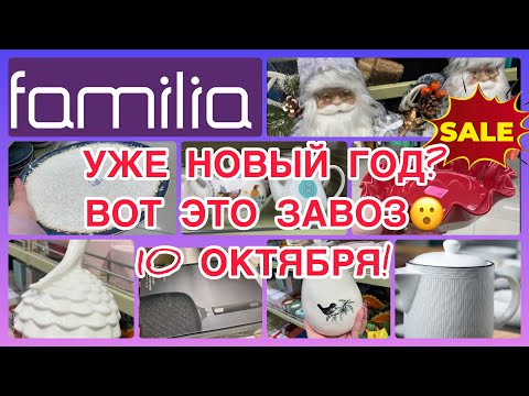 Видео: СУПЕР ЗАВОЗ🤩НОВИНКИ ШИКАРНЫЕ‼️РАСПРОДАЖА! ДЕКОР, ПОСУДА! ФАМИЛИЯ МАГАЗИН! #новости #обзор #еда #bts