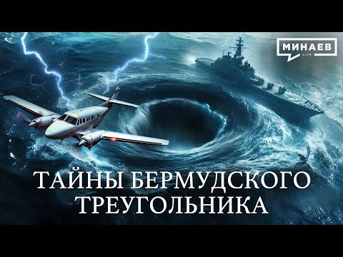 Видео: Тайна Бермудского треугольника раскрыта? / УРОКИ ИСТОРИИ / @MINAEVLIVE