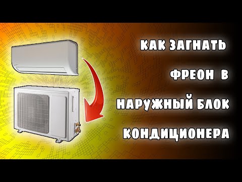 Видео: КАК СОХРАНИТЬ ФРЕОН ПЕРЕД ДЕМОНТАЖОМ КОНДИЦИОНЕРА