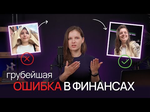 Видео: Никогда не повторяйте эту ошибку в финансах