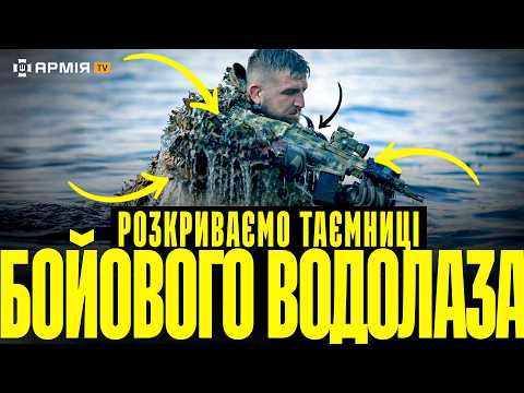 Видео: ❗️РОЗСЕКРЕЧЕНО: зброя та екіп БОЙОВОГО ВОДОЛАЗА спецпідрозділу «Омега» | Що за екіп?