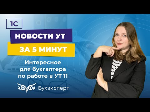 Видео: Новое в 1С УТ — выпуск от 27.11.2024. Интересное для бухгалтера по работе в УТ 11