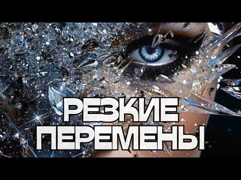 Видео: 📣РЕЗКИЕ ПЕРЕМЕНЫ🤷🏼‍♀️😁🚀