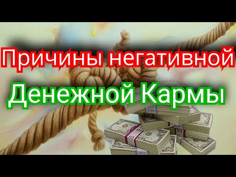 Видео: Причины негативной денежной кармы