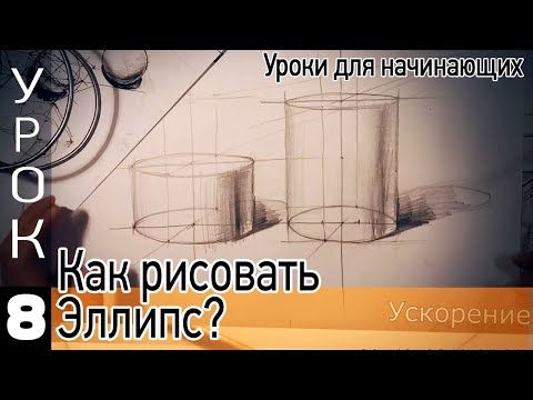 Видео: Построение эллипса. Как нарисовать эллипс?