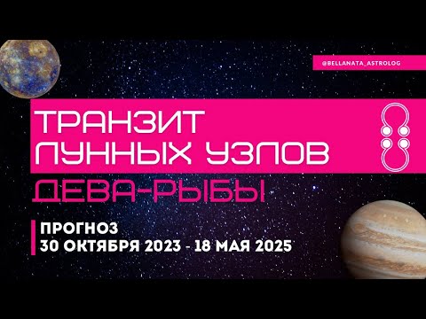 Видео: Транзит лунных узлов Дева-Рыбы: прогноз на 1,5 года для каждого знака