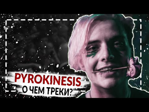 Видео: PYROKINESIS - О ЧЕМ НОВЫЕ ТРЕКИ? (Питер, чай, не Франция - Пирокинезис Разбор)
