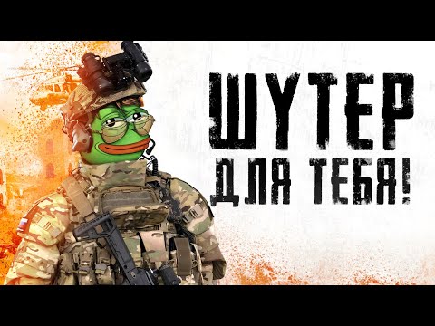 Видео: ТЫ ИСКАЛ ЭТОТ ШУТЕР!