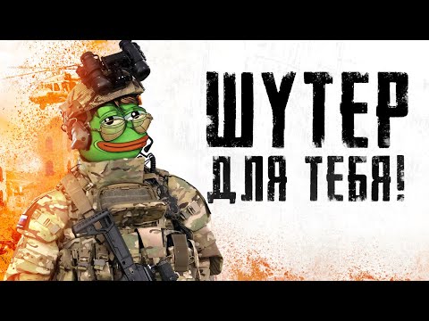 Видео: ШУТЕР КОТОРЫЙ ТЫ ИСКАЛ!