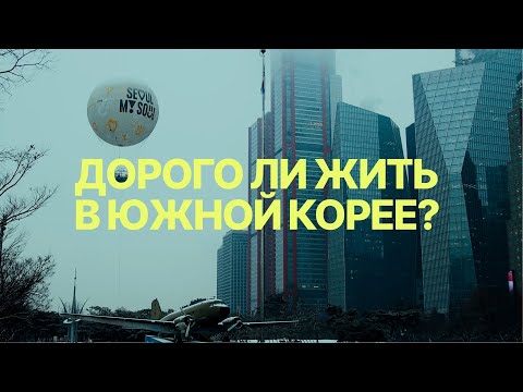 Видео: Цены в Южной Корее, мои затраты в Сеуле 2025