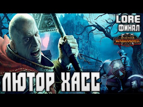 Видео: Лютор Хасс Конец Времён TOTAL WAR WARHAMMER 3 ЛОР (БЭК) ФИНАЛ