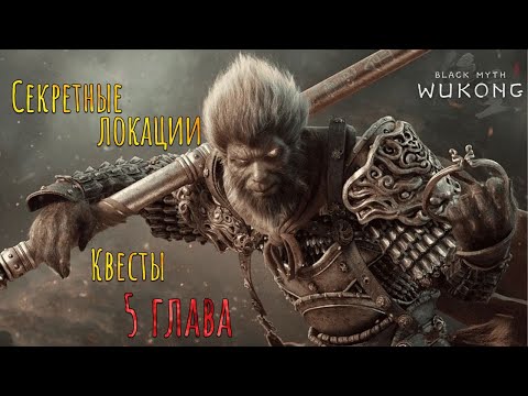 Видео: Black Myth: Wukong Ч4. КВЕСТЫ И СЕКРЕТНЫЕ ЛОКАЦИИ 5 ГЛАВА, ВСЁ ЧТО ТЫ ПРОПУСТИЛ!