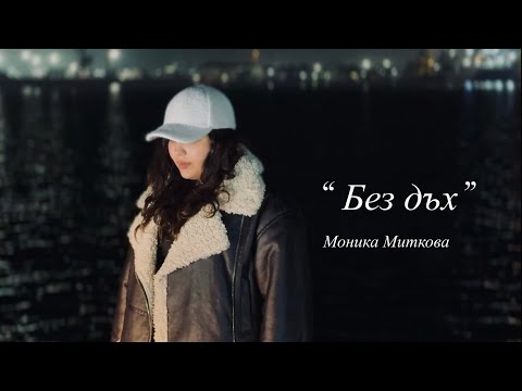 Видео: Monika Mitkova - Без дъх 