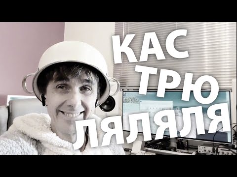 Видео: Кастрюля (ноги шире, руки выше...)