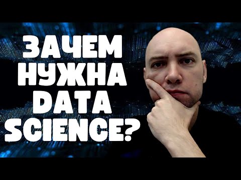 Видео: Каково место Data Science в ИИ? Душкин объяснит