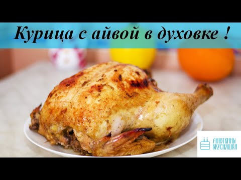 Видео: Курица с айвой в духовке! очень вкусный рецепт!
