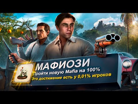 Видео: Я ПРОШЕЛ НОВУЮ МАФИЮ НА 100% ДОСТИЖЕНИЙ! - Mafia: The Old Country
