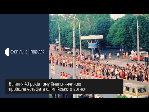 Видео: Олімпійський вогонь на Хмельниччині: хто і як запалив його 40 років тому