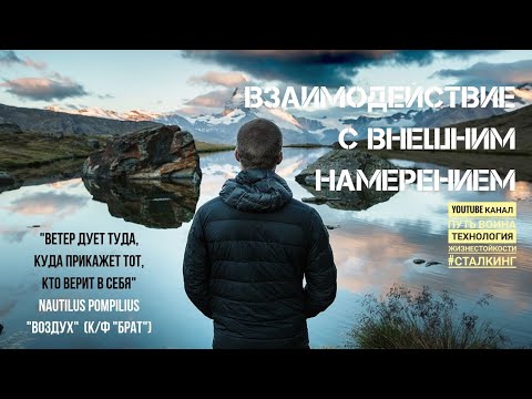 Видео: Намерение#2 Взаимодействие с внешним намерением | ПУТЬ ЗНАНИЯ#10