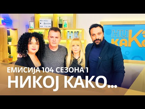 Видео: Никој Како со ... Соња А. Неделковска и Антонио Димитриевски