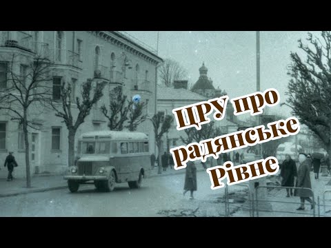 Видео: ЦРУ про радянське Рівне: незаасфальтовані дороги, відсутність каналізації та один маршрут транспорту