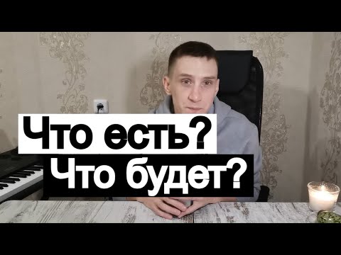 Видео: Таро онлайн Что есть? Что будет?