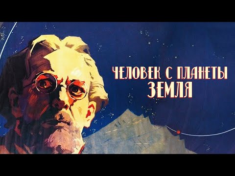 Видео: Человек с планеты Земля (1958)